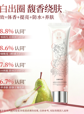 宫芙白馥梨香氛亮肤身体素颜霜脖子美白全身遮瑕提亮防水汗不假白