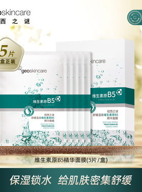纽西之谜温泉B5精华维生素面膜舒缓补水养肤改善肤质官方正品