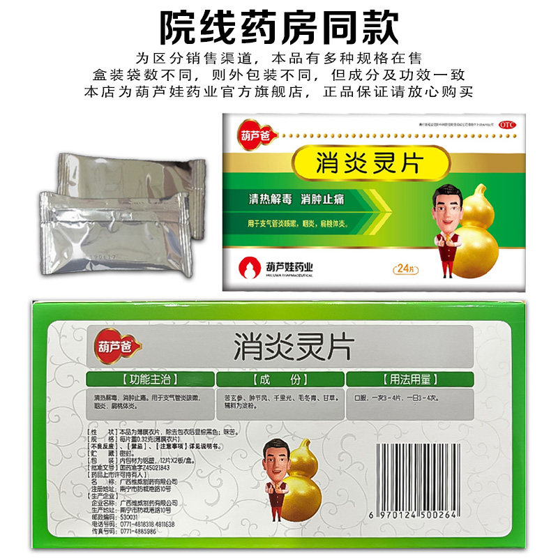 葫芦娃葫芦爸消炎灵片/盒清热解毒 葫芦娃医药咽喉