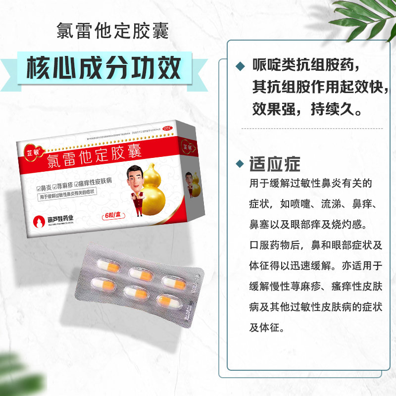 葫芦娃芷敏10mg*6氯雷他定胶囊 葫芦娃医药鼻