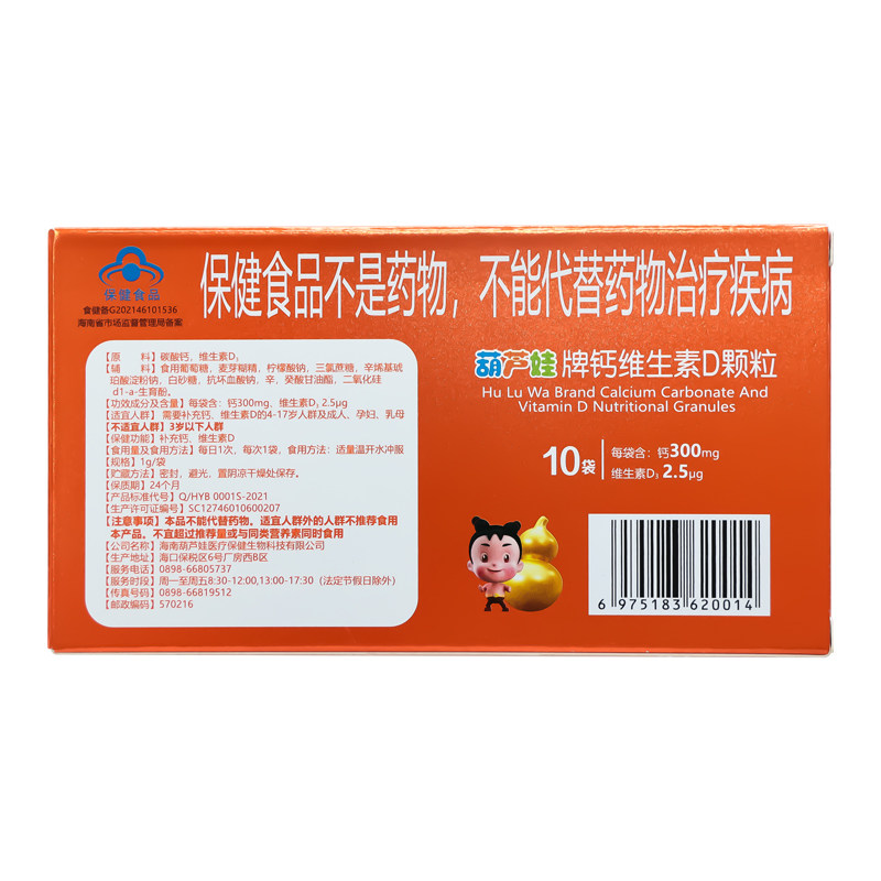 【买一送十】葫芦娃钙颗粒维生素d 葫芦娃医药维生素/复合维生素