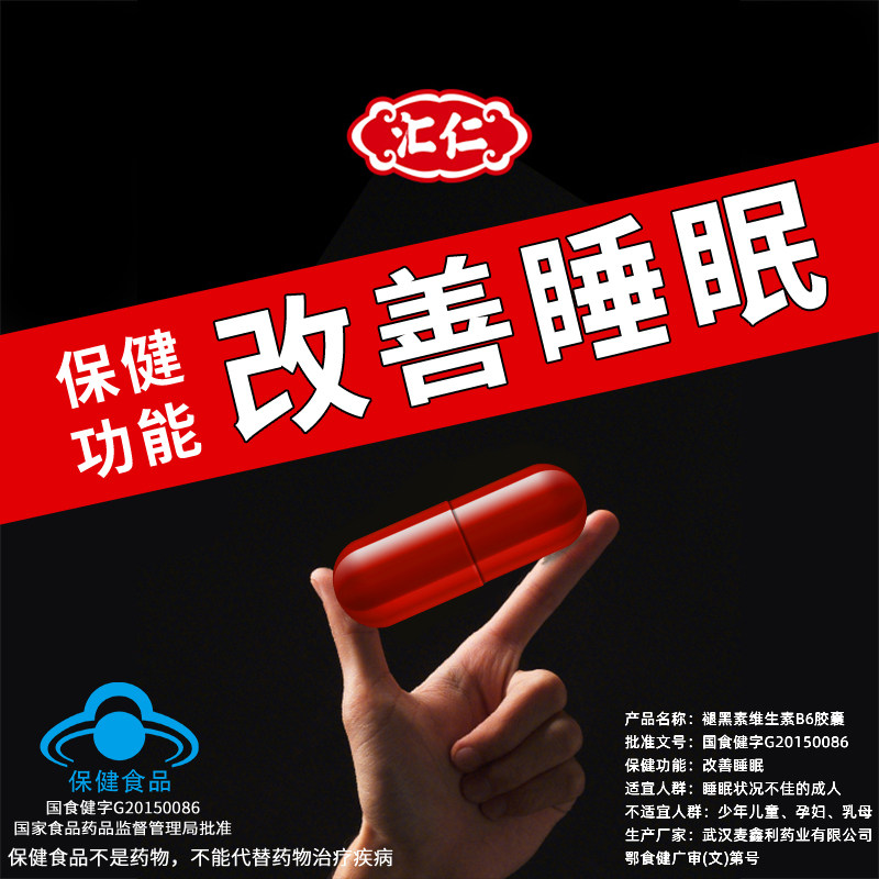 新研发黑科技汇仁改善失眠睡眠片非 汇仁秋米褪黑素/蛇麻草/圣约翰草