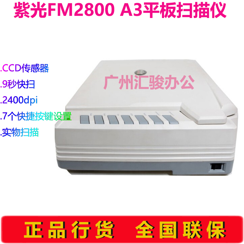 紫光FM2800平板扫描仪图纸相片试卷实物A3办公高清CCD数字化加工 - 图1