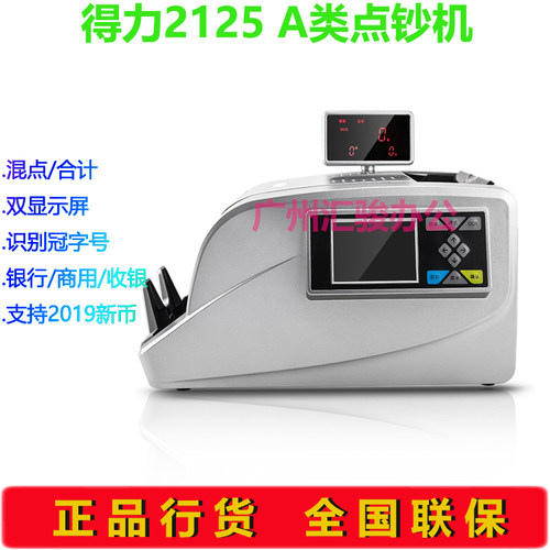 得力2125点钞机商用银行收银A类智能验钞机支持新版人民币 - 图0