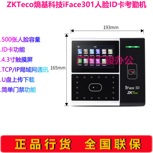 ZKTeco熵基科技iFace301人脸考勤门禁一体机打卡机ID卡签到机 - 图1