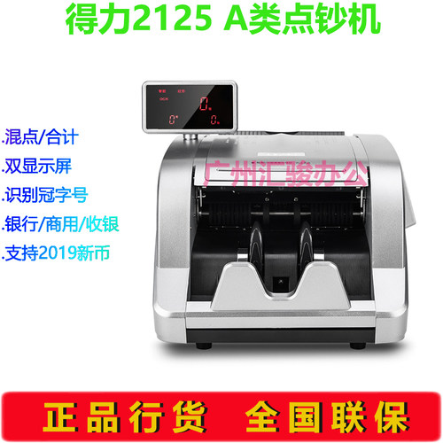 得力2125点钞机商用银行收银A类智能验钞机支持新版人民币 - 图1