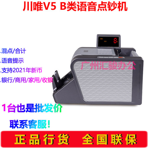 川唯V5点钞机B类银行语音家用商用点验钞机混点支持新版人民币 - 图0