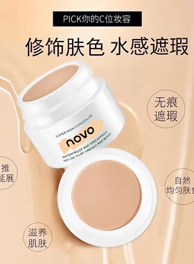 novo高清明净遮瑕膏痘印遮黑眼圈