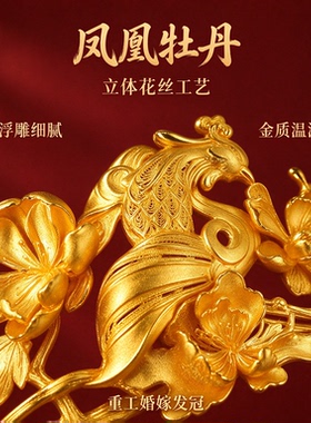 金包银新中式凤凰牡丹新娘发冠