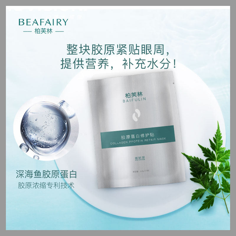 清仓新鲜日期柏芙林鱼胶原蛋白眼膜 柏芙林眼膜