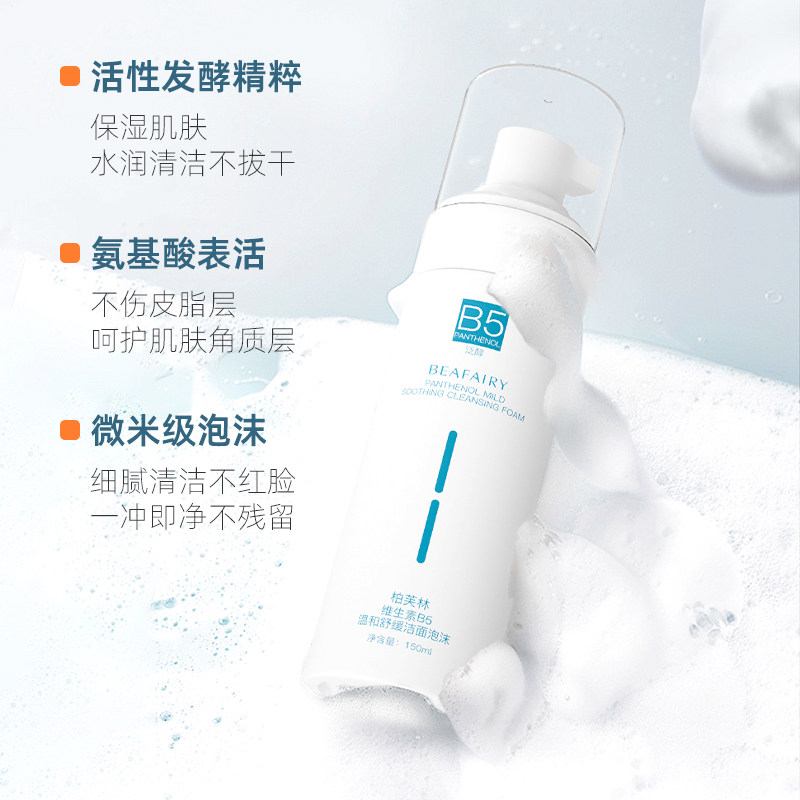 柏芙林b5洁面泡沫慕斯温和清洁舒缓保湿清爽氨基酸洁面乳洗面奶