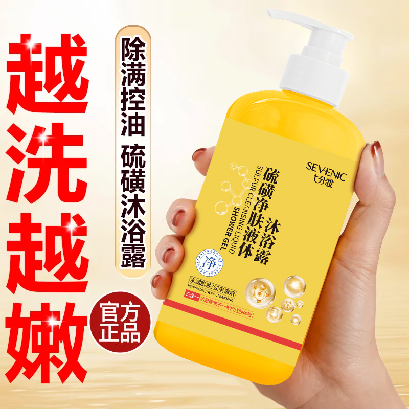 七分妆硫磺除螨液体香皂止痒祛痘控油皮全身除螨抑菌沐浴露JZ