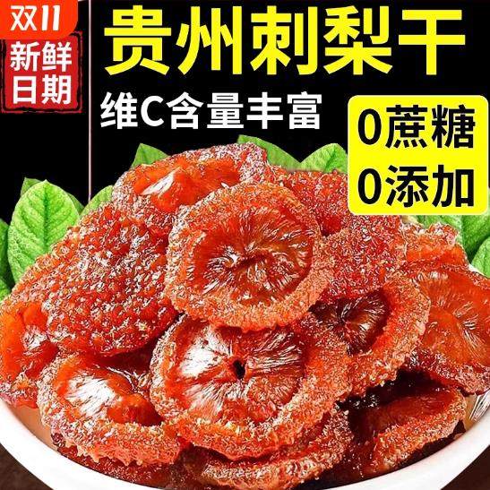 贵州特产刺梨干野果脯蜜饯健康生果干小吃零食过年年货,淘宝优惠券,粉丝福利购,淘宝优惠卷