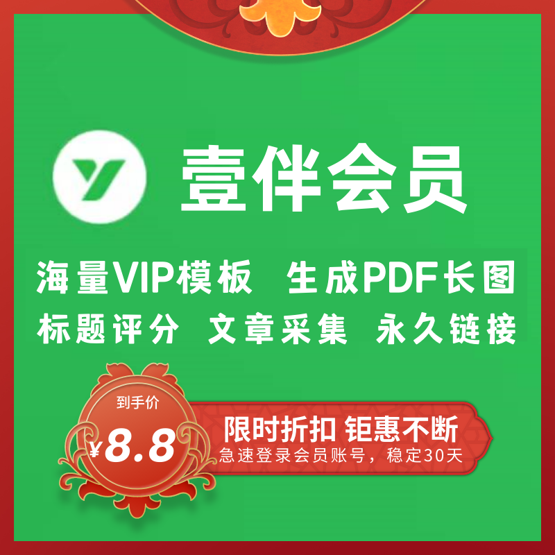 135编辑器VIP会员一键推文排版公众号图文设计模板素材标准版会员 - 图0