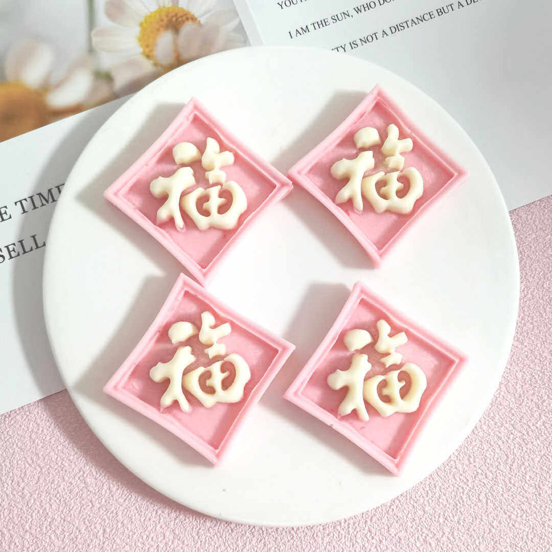 巧克力蛋糕装饰粉色福气满满旗袍纽扣粉色福字网红烘焙配件,淘宝优惠券,粉丝福利购,淘宝优惠卷