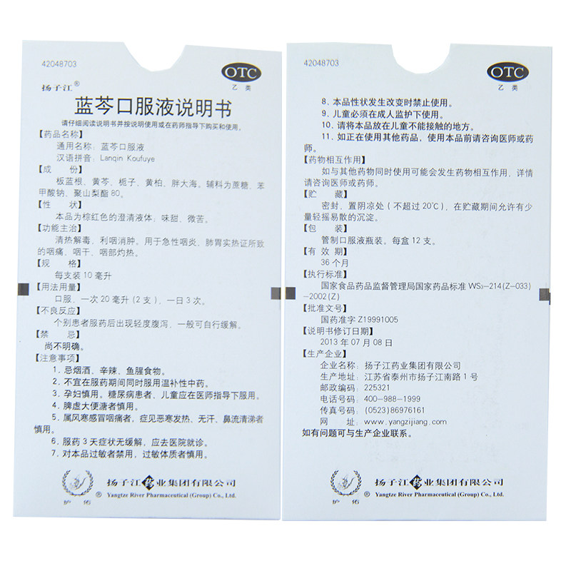 扬子江蓝芩口服液12支利咽消肿咽痛 鑫彦大药房咽喉