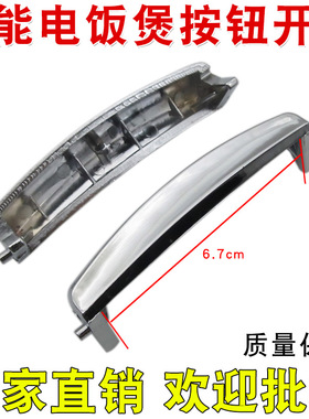 通用电饭煲上盖按键按钮开关