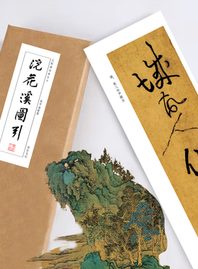 宋黄庭坚浣花溪图引《浣花溪图引》装饰画书法字卡手卷书签
