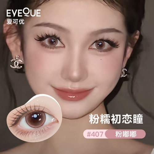 EYEQUE爱可优美瞳水光感氛围自然通勤日常款日抛隐形眼镜10片装 - 图1