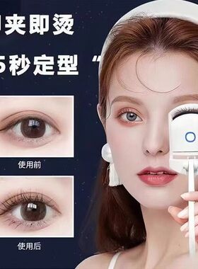 夹烫一体便携电烫睫毛夹卷翘器电动加热睫毛夹持久定型可充电款