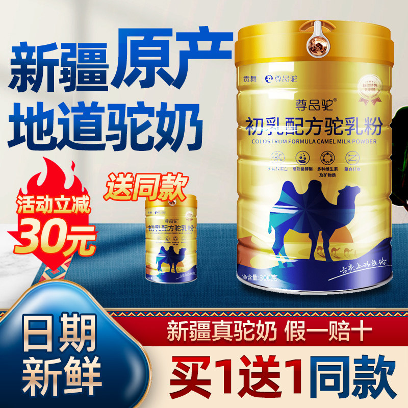 骆驼新疆伊犁正宗初乳粉配方网奶粉 贡舞驼奶及驼奶粉