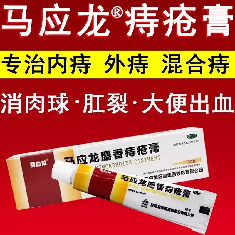 痔疮膏痔根断正品马应龙旗舰店官网消肉球女性痔疮特成效药进口XJ-图0