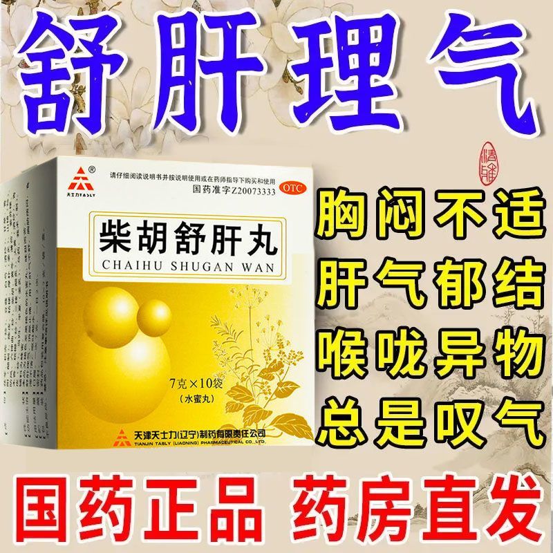 柴胡舒肝丸北京同仁堂正品柴胡疏肝丸散六君子丸和旗舰店疏肝理DT - 图2