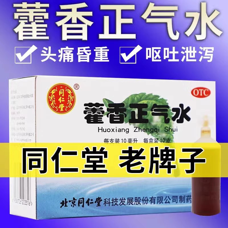 霍香正气水官方旗舰店抗病毒的口服液北京同仁堂正品太极蜀中XJ-图0