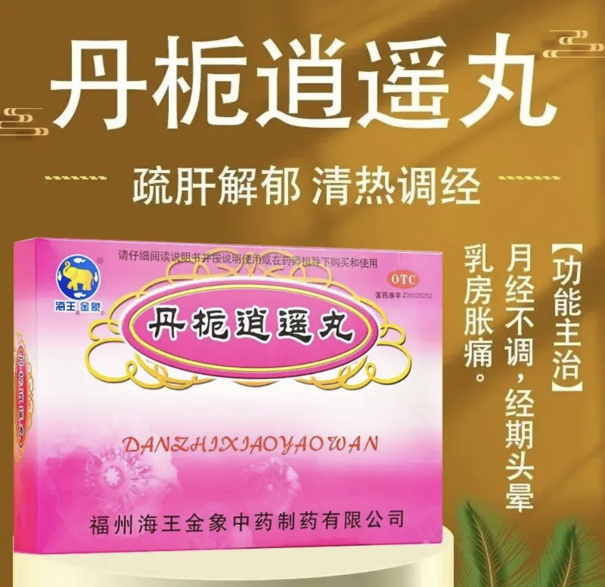 丹栀逍遥丸官方旗舰店调经药乳癖消加味逍遥丸正品逍遥散同仁堂XJ - 图0