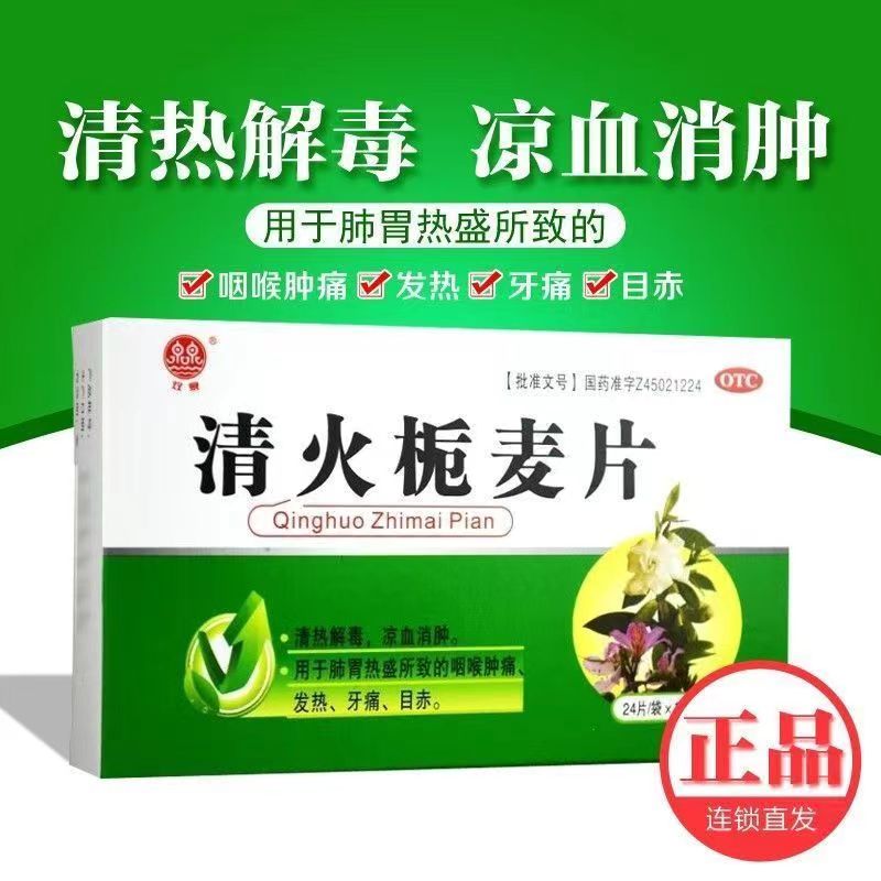 双泉清火栀麦片降火清热解毒去火喉咙肿痛发炎发热牙痛清火片DT - 图0