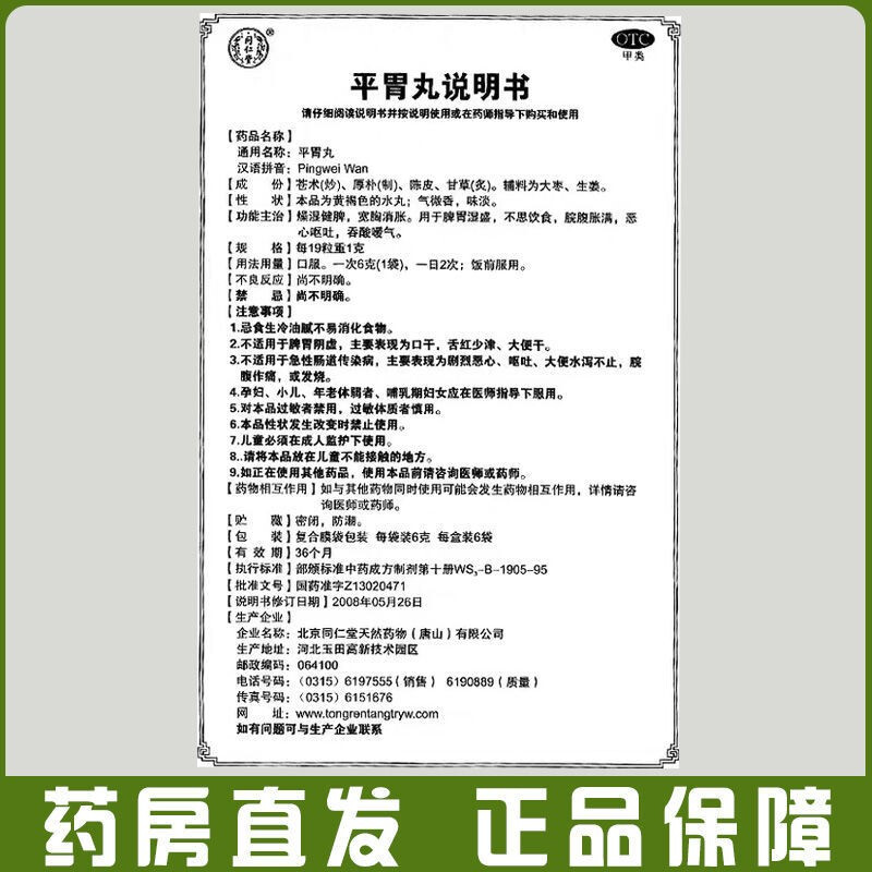 平胃丸北京同仁堂正品可选香砂平胃健脾祛湿调理脾胃恶心呕吐药XJ-图3