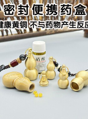 速效救心丸手机吊饰黄铜小葫芦药瓶硝酸甘油随身药盒空瓶子手机挂