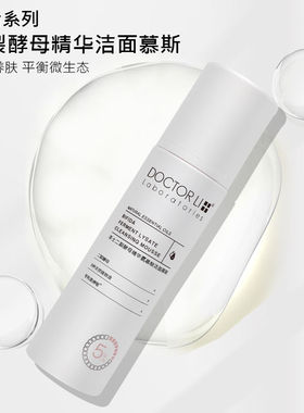 李医生二裂酵母精华氨基酸洁面慕斯清洁去污150ml泡沫型敏感肌