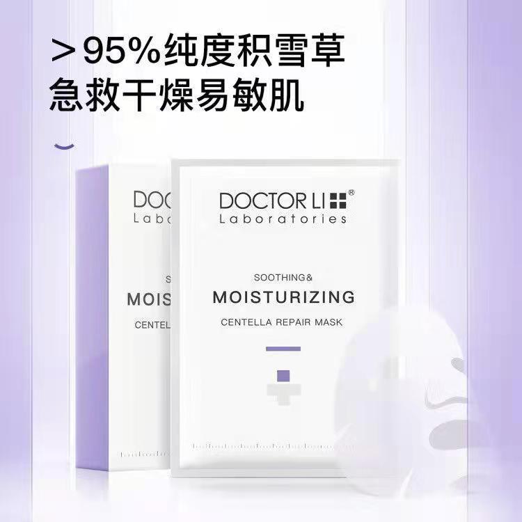 DOCTOR LI李士积雪草舒润补水精华面膜女保湿敏感肌专用修护改善