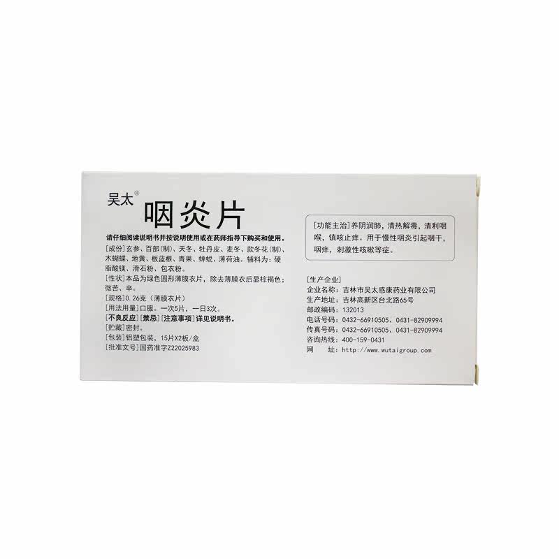 吴太30片养阴润肺清热解毒等咽炎片 恒青大药房咽喉