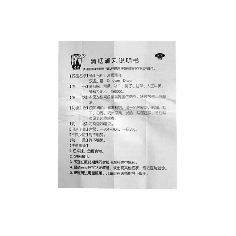 松栢清咽滴丸60风热喉痹咽痛口渴丸 恒青大药房咽喉