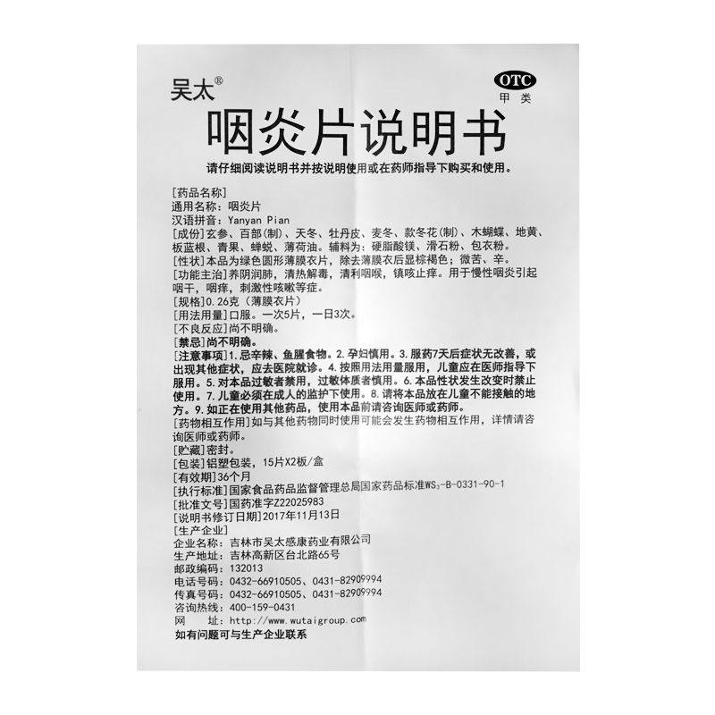 吴太30片养阴润肺清热解毒等咽炎片 恒青大药房咽喉