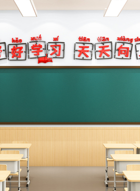 教室黑板上方大字贴亚克力3d立体