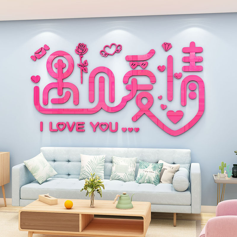 婚姻介绍所墙面装饰沙发背景墙亚克力3d立体房间客厅布置新年装饰