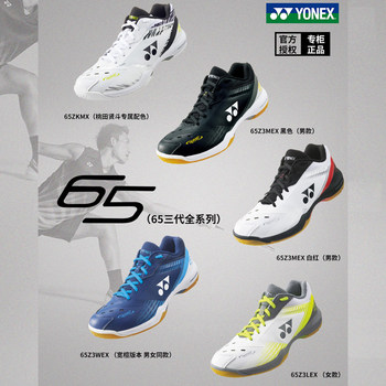 ເກີບແບດມິນຕັນ YONEX Yonex ສໍາລັບຜູ້ຊາຍແລະແມ່ຍິງ 65Z3 Momota ສີຂາວ Tiger ຮຸ່ນທີສາມ Anselon ເກີບຕ້ານການຊຶມເສົ້າ.