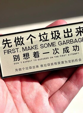 先做个垃圾出来磁吸贴冰箱贴恶搞装饰品礼物上班工作加厚亚克力