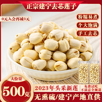 2023 Jianning lotus seed dry goods 500g Fujian Jianning white lotus seed Flagship Store Non-grade peeled to core lotus seed