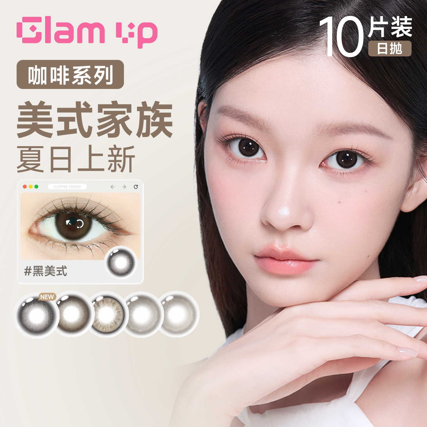 GLAM UP咖啡美瞳日抛10片冰美式隐形眼镜美式加糖自然亚裔感