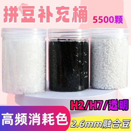黑白拼豆补充包2.6mm补充装融合豆材料包无毛刺儿童手工diy补充豆 - 图1