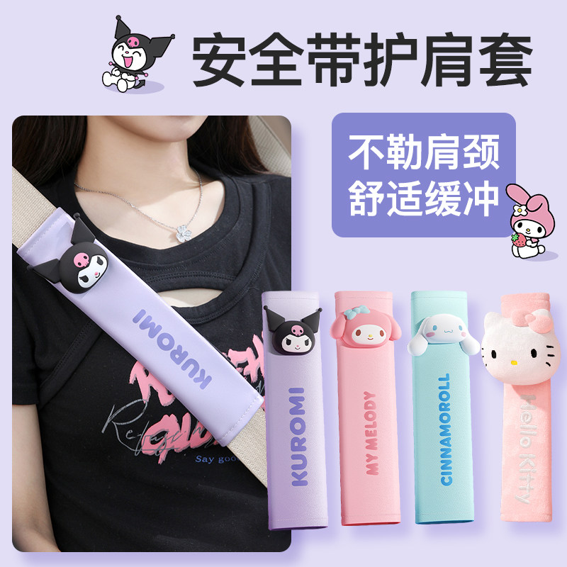 三丽鸥汽车安全带护肩套卡通可爱保护套车载儿童座椅保险带防磨套,淘宝优惠券,粉丝福利购,淘宝优惠卷