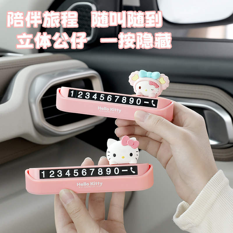 hellokitty临时停车号码牌汽车挪车电话摆件车内创意卡通移车牌,淘宝优惠券,粉丝福利购,淘宝优惠卷