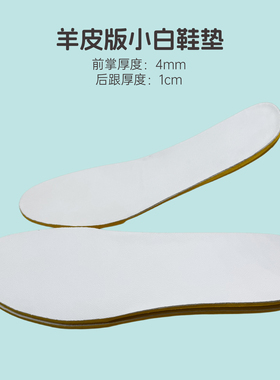 歌维达3/16羊皮小白鞋鞋垫