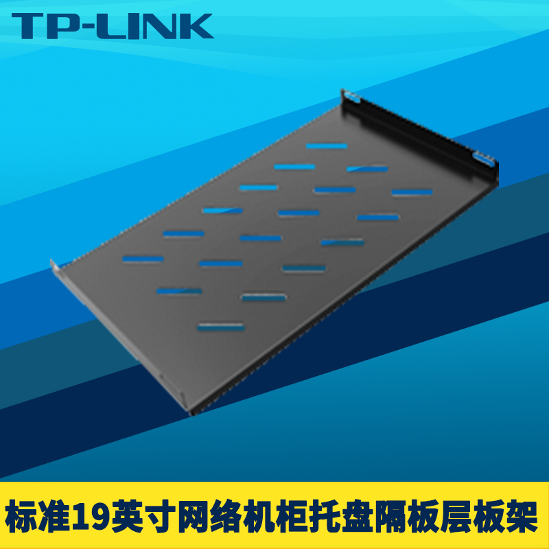 TP-LINK TL-ENT2510 19英寸网络机柜托盘适用于6U 12U 450mm深机柜托盘-图1