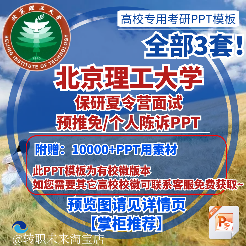 2024北京理工大学考保研预推免入夏令营面试介绍个人陈述PPT模板-图0