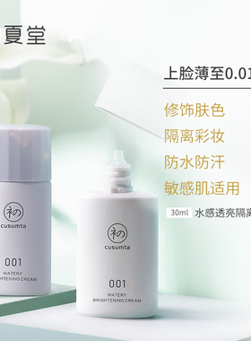 初夏堂保湿平价官方正品隔离霜